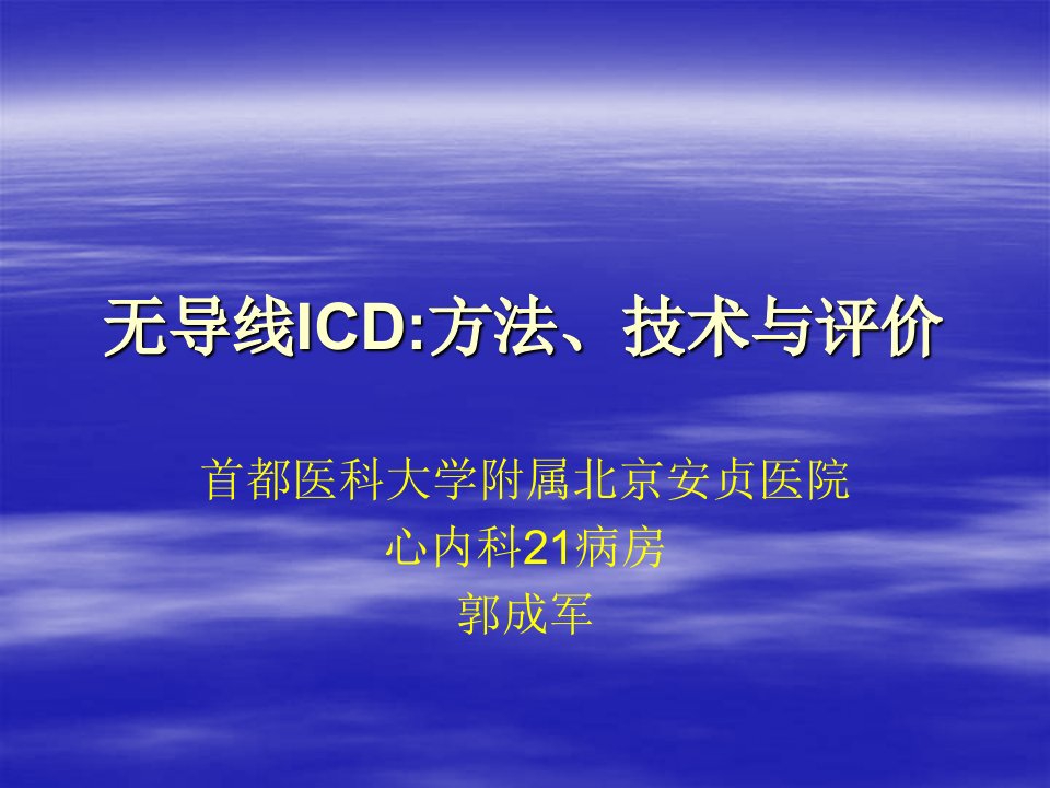 无导线ICD方法技术与评价