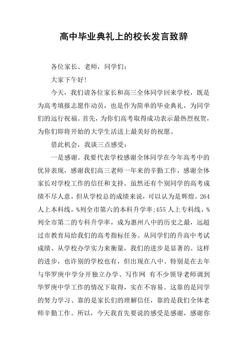 高中毕业典礼上的校长发言致辞