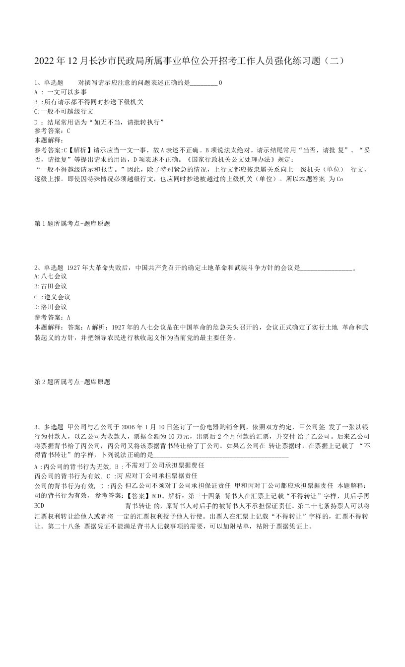 2022年12月长沙市民政局所属事业单位公开招考工作人员强化练习题(二)