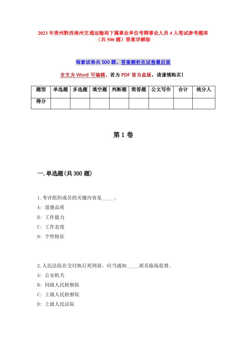 2023年贵州黔西南州交通运输局下属事业单位考聘事业人员4人笔试参考题库共500题答案详解版