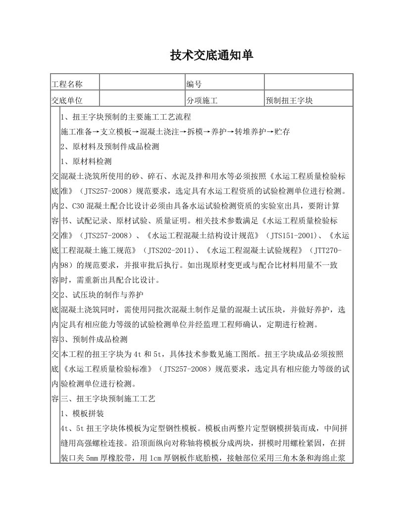 扭王字块预制技术交底