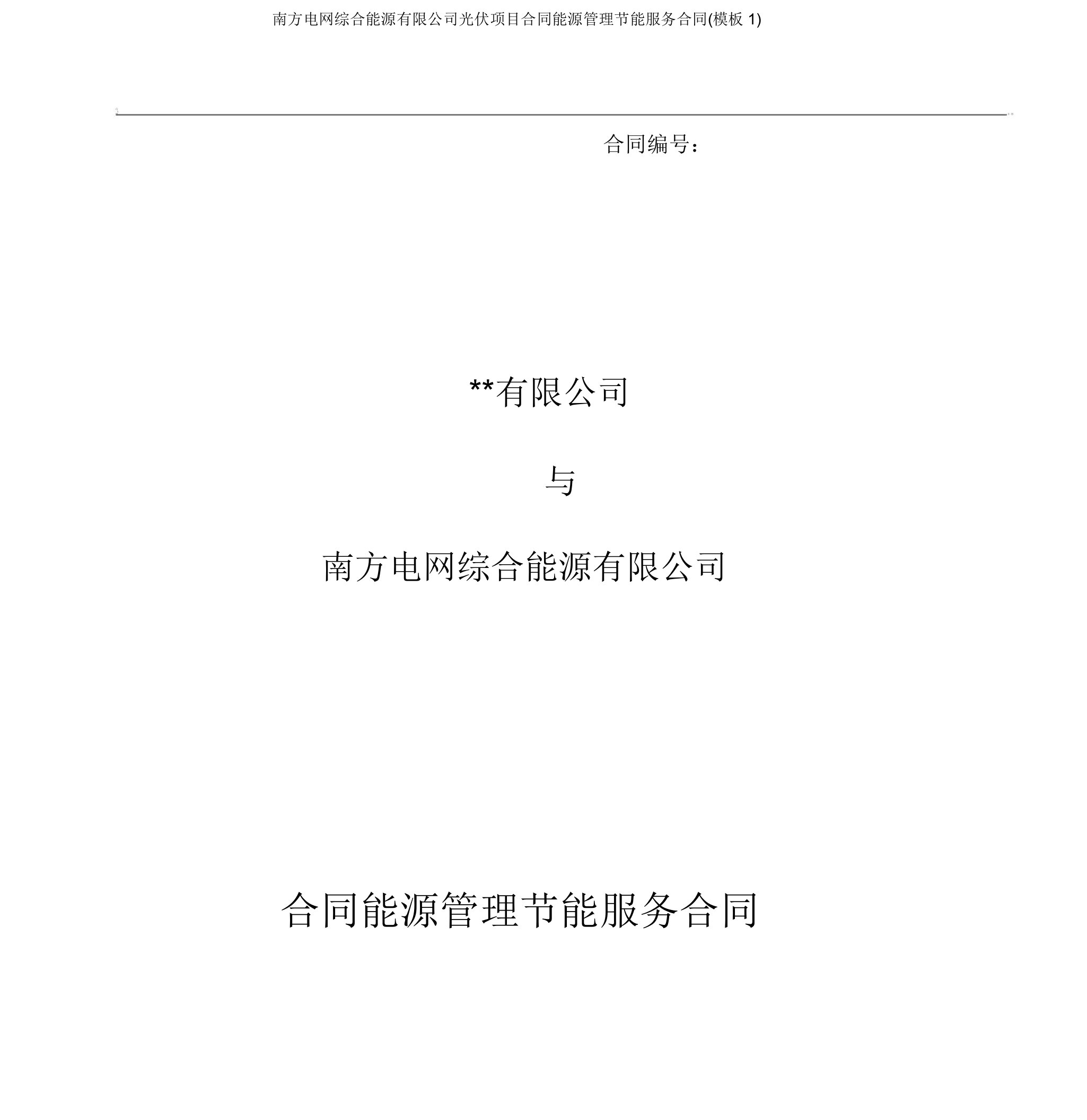 南方电网综合能源有限公司光伏项目合同能源管理节能服务合同(模板1)