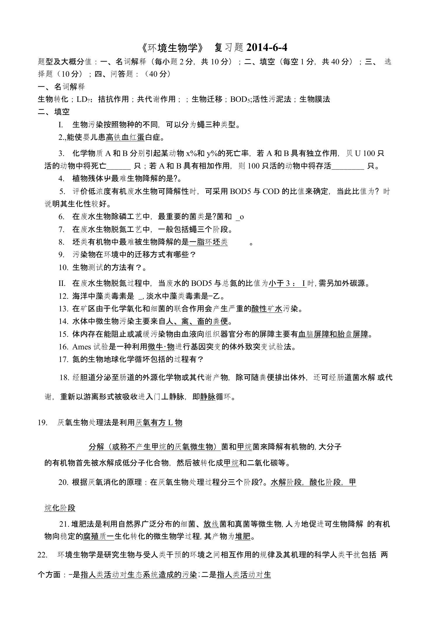 贵州大学环境生物学复习题