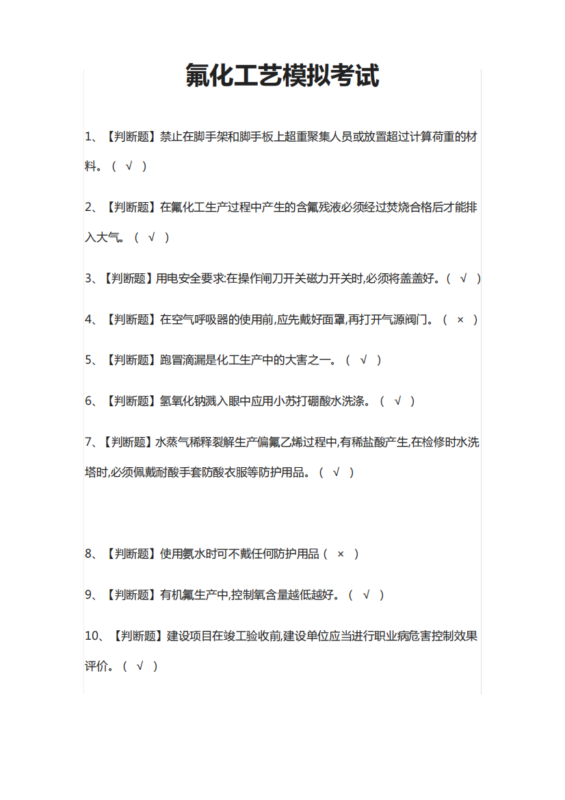 [荐]氟化工艺模拟考试题库含答案