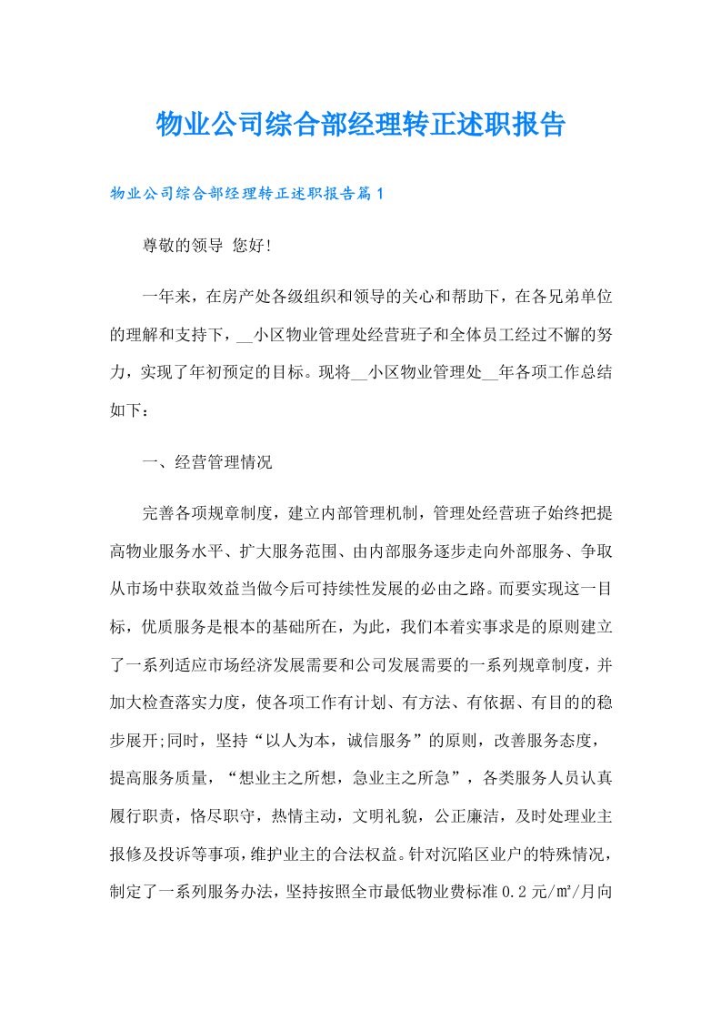 物业公司综合部经理转正述职报告