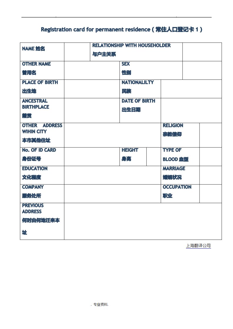 中国户口本英文翻译模板——上海翻译公司