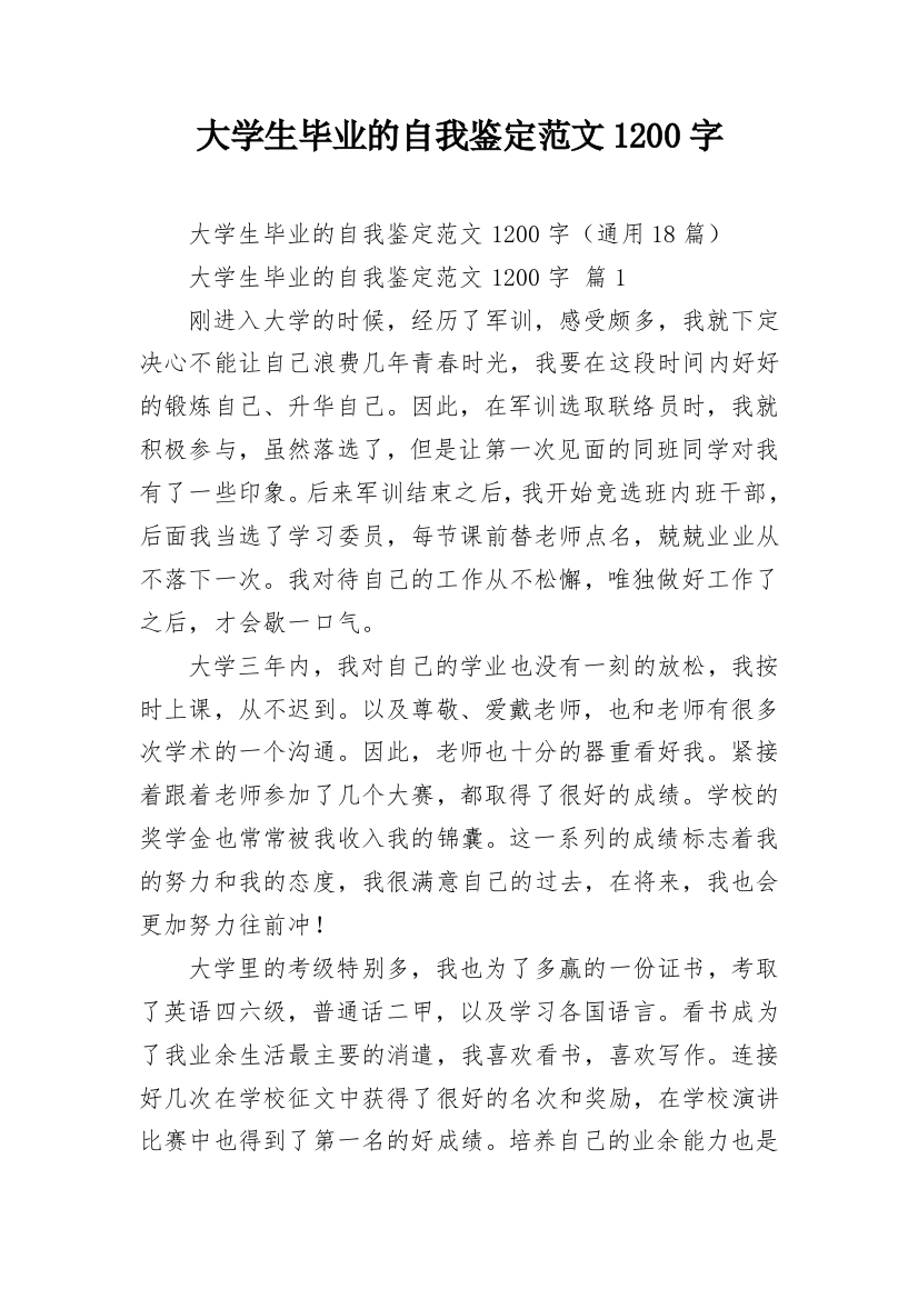 大学生毕业的自我鉴定范文1200字