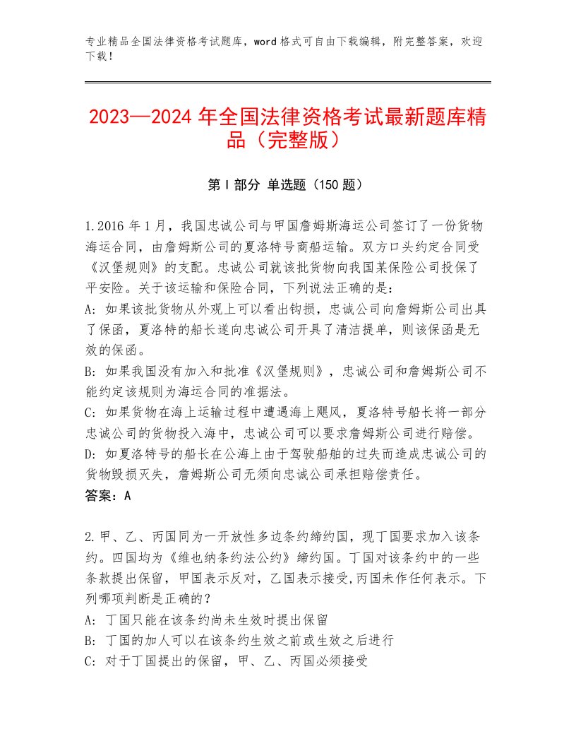 最新全国法律资格考试王牌题库带答案（满分必刷）