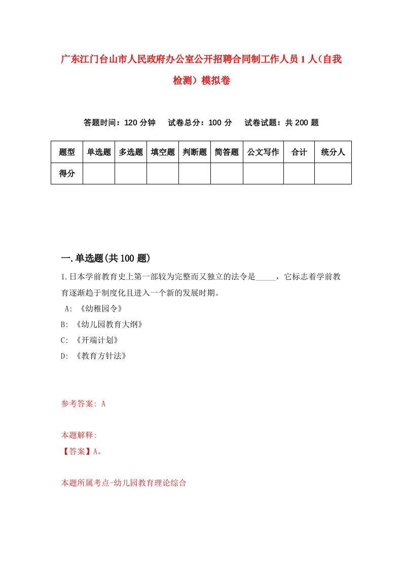 广东江门台山市人民政府办公室公开招聘合同制工作人员1人自我检测模拟卷7