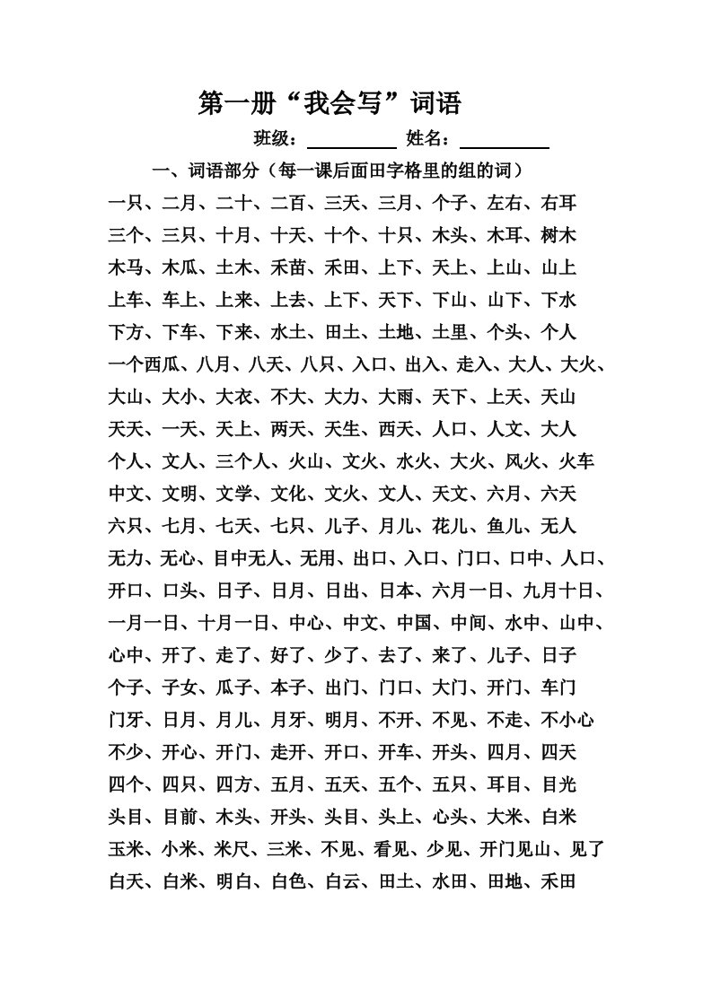 一年级(上册)生字组词(打印版)