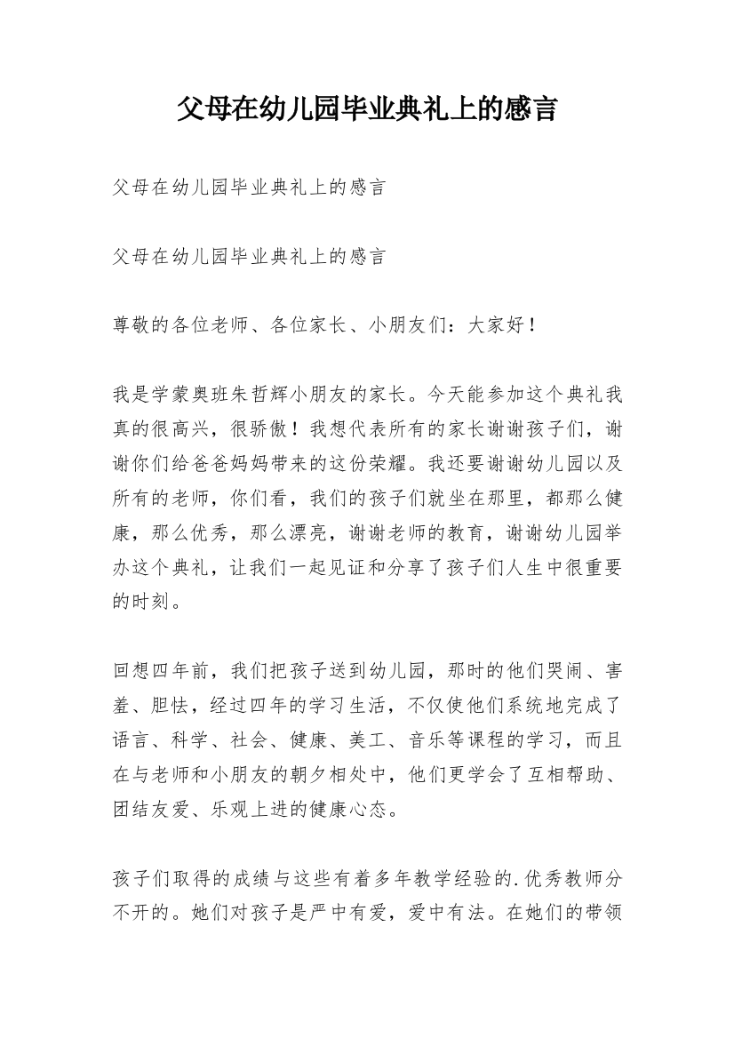 父母在幼儿园毕业典礼上的感言