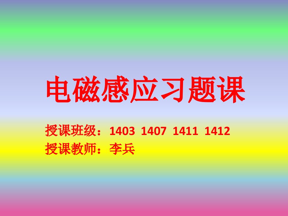 电工25电磁感应习题课