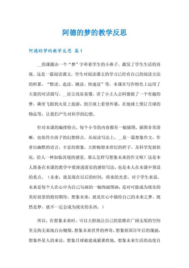 阿德的梦的教学反思