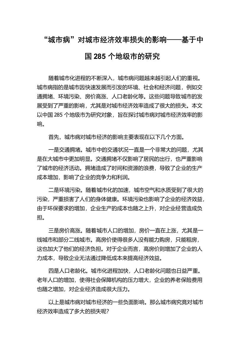 “城市病”对城市经济效率损失的影响——基于中国285个地级市的研究