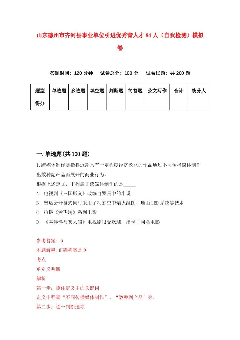 山东德州市齐河县事业单位引进优秀青人才84人自我检测模拟卷5