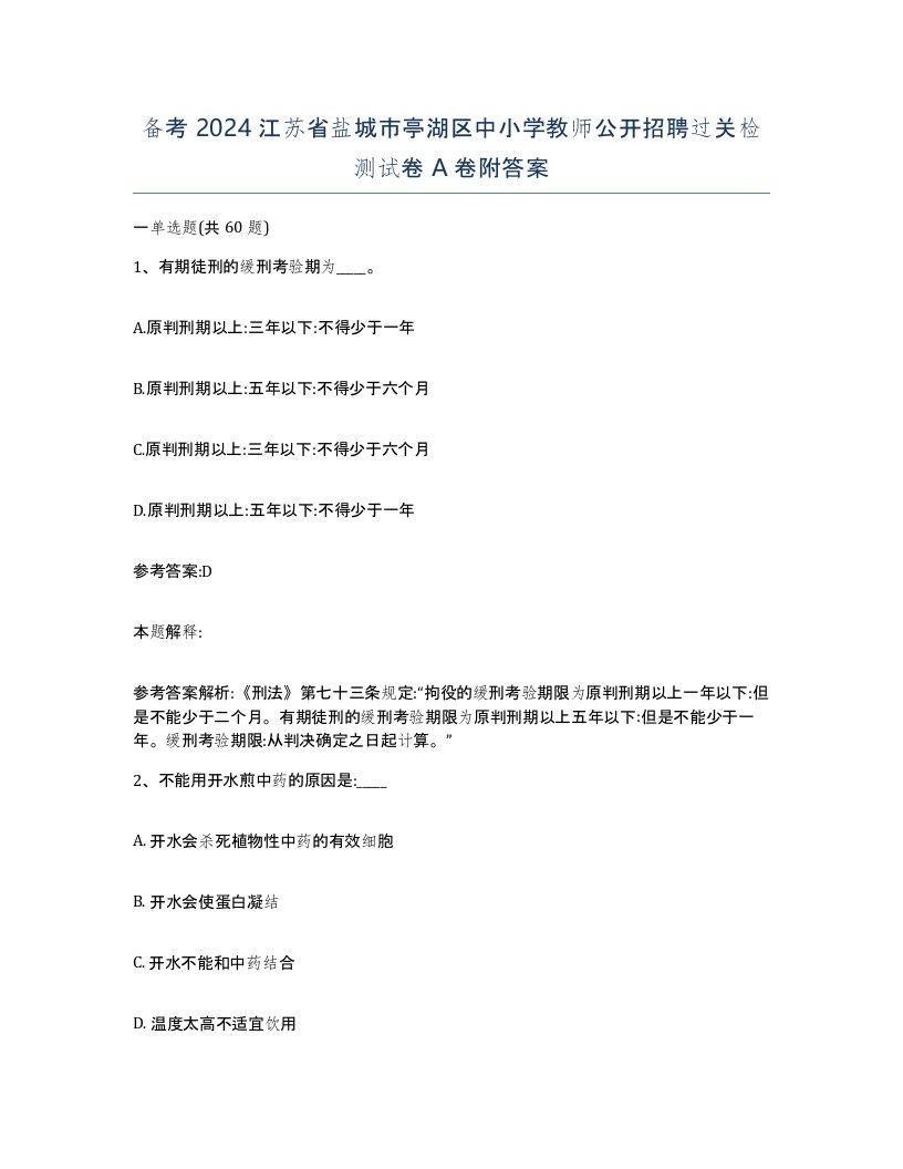 备考2024江苏省盐城市亭湖区中小学教师公开招聘过关检测试卷A卷附答案