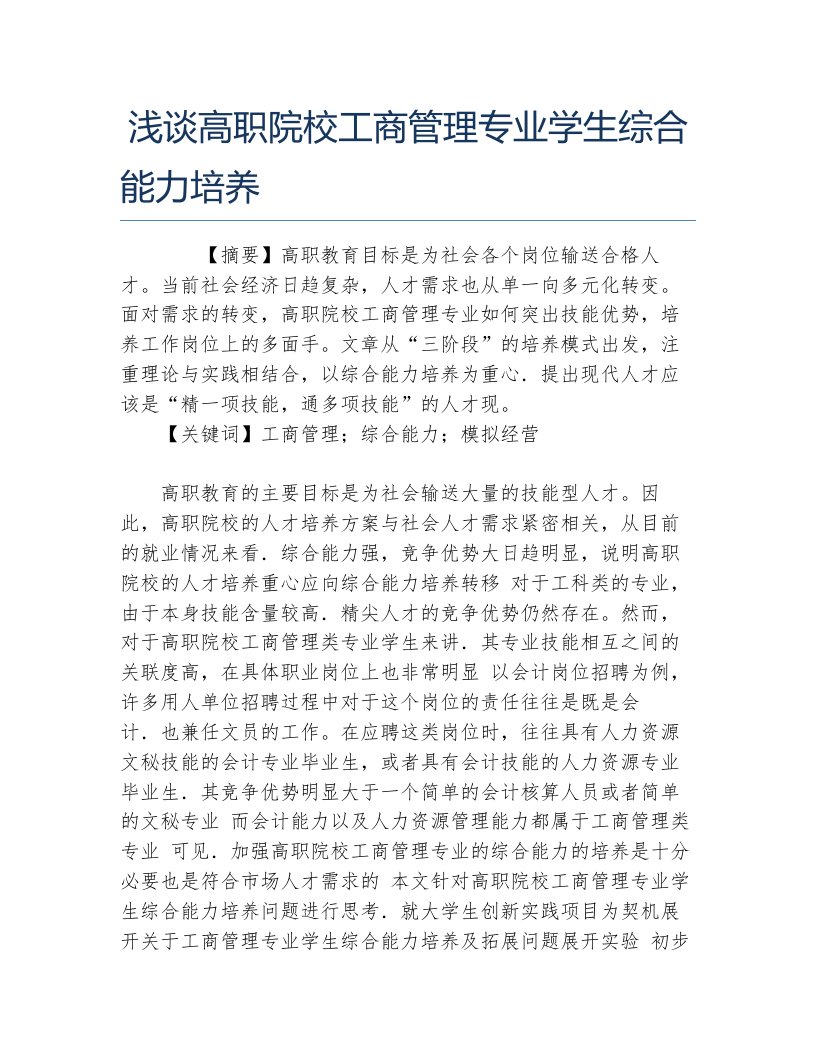 工商管理毕业论文浅谈高职院校工商管理专业学生综合能力培养