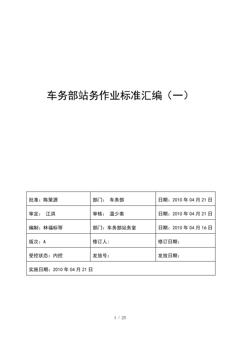 车务部站务专业作业标准汇编