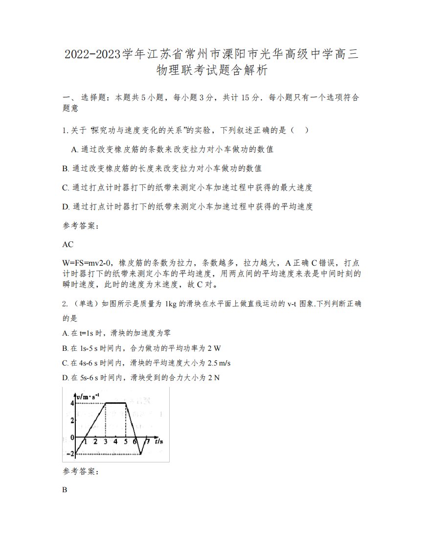 2022-2023学年江苏省常州市溧阳市光华高级中学高三物理联考试题含解析