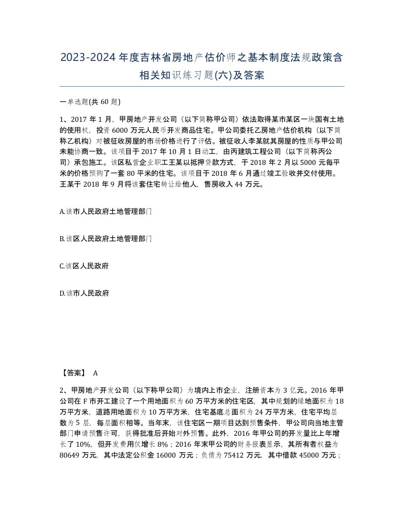 2023-2024年度吉林省房地产估价师之基本制度法规政策含相关知识练习题六及答案