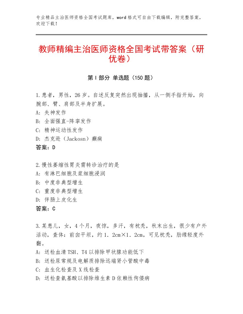 内部主治医师资格全国考试题库大全加答案下载