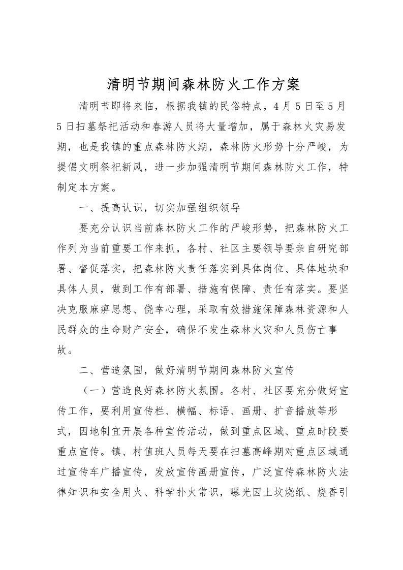 2022年清明节期间森林防火工作方案