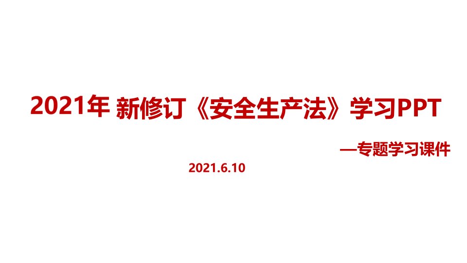 全文2021年新安全生产法主题学习课件