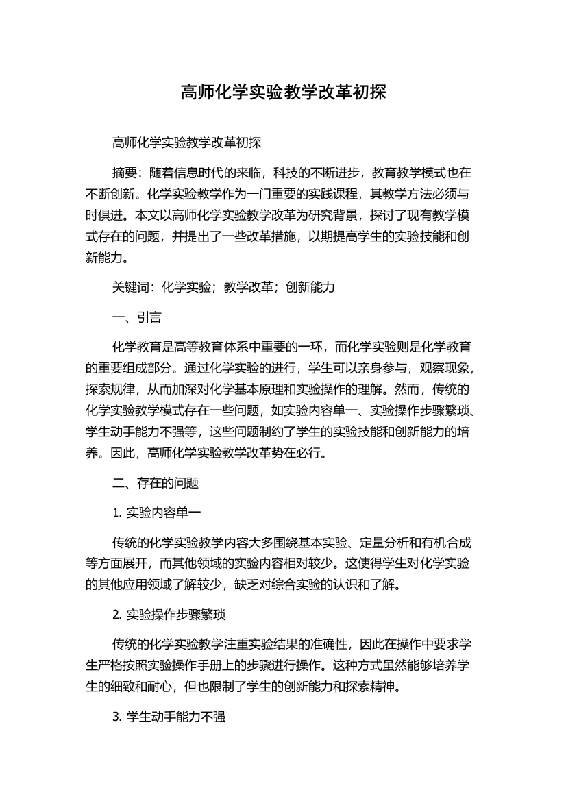 高师化学实验教学改革初探