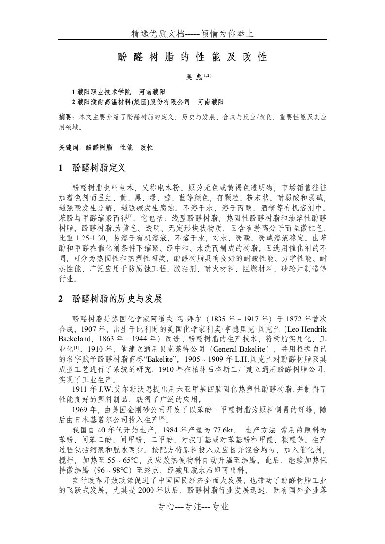 酚醛树脂的性能及改性-——吴彪(共13页)