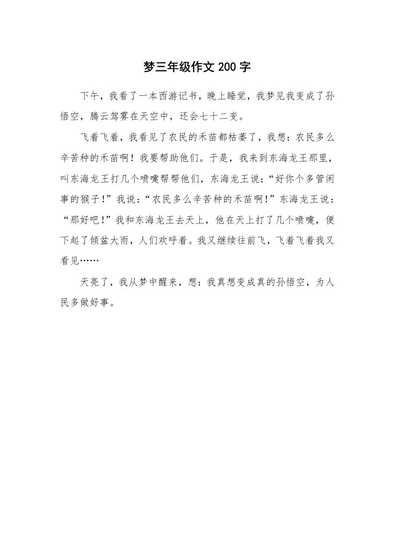 梦三年级作文200字