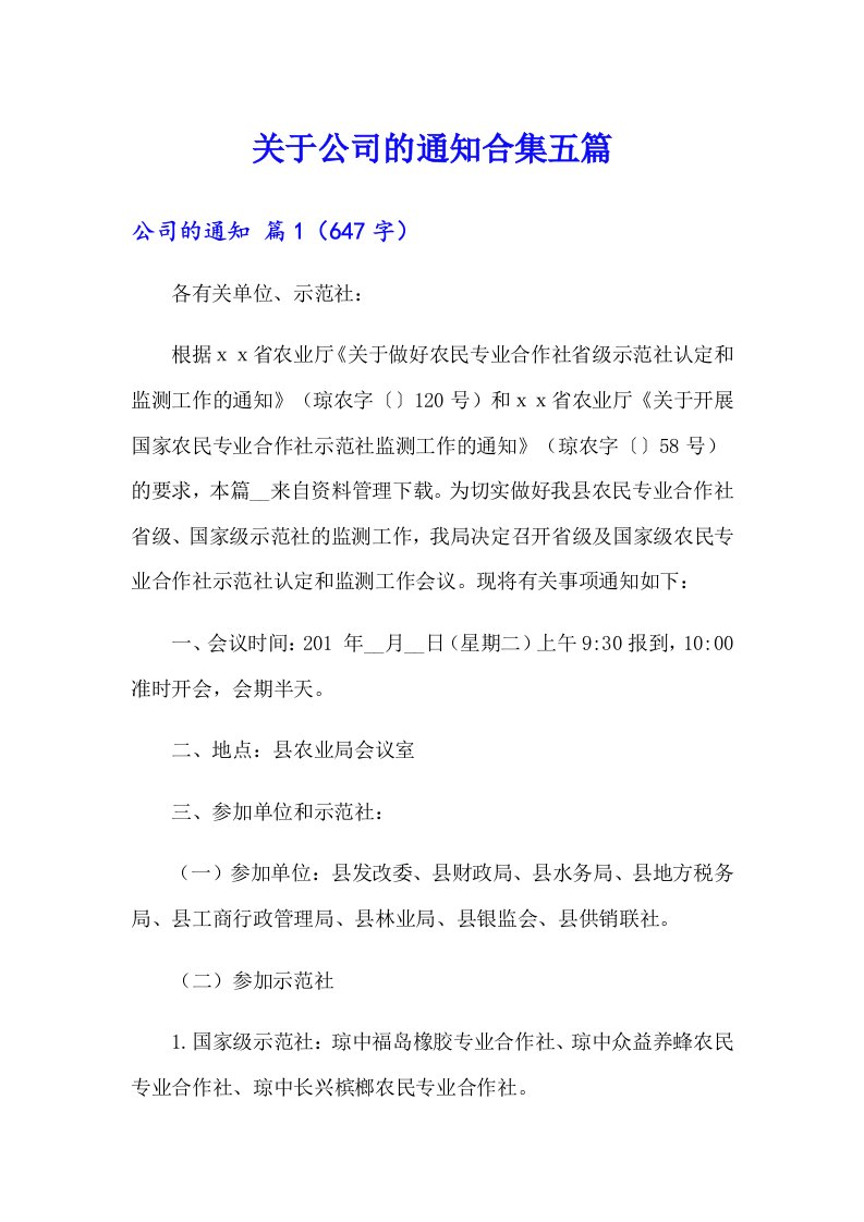 关于公司的通知合集五篇