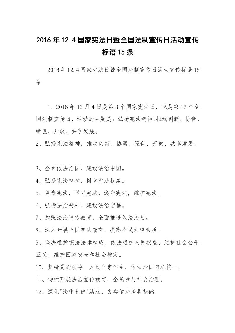 2016年12.4国家宪法日暨全国法制宣传日活动宣传标语15条