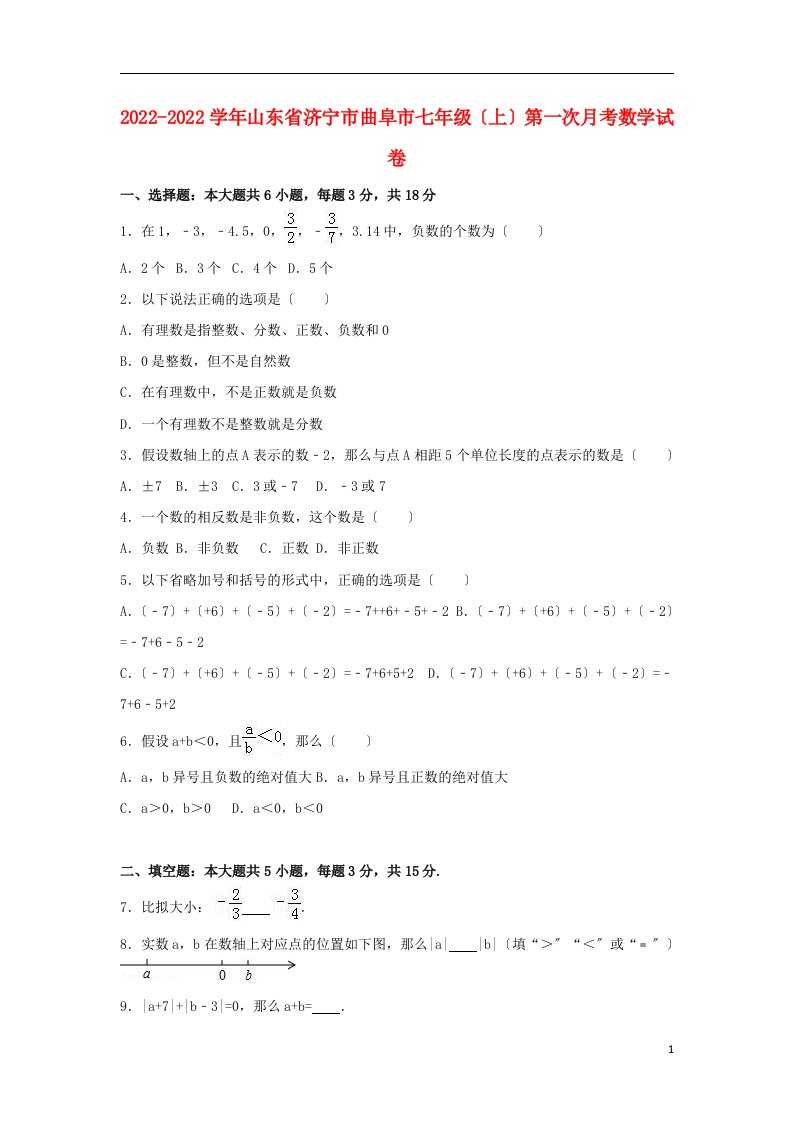 山东省济宁市曲阜市2022-2022学年七年级数学上学期第一次月考试卷（含解析）新人教版