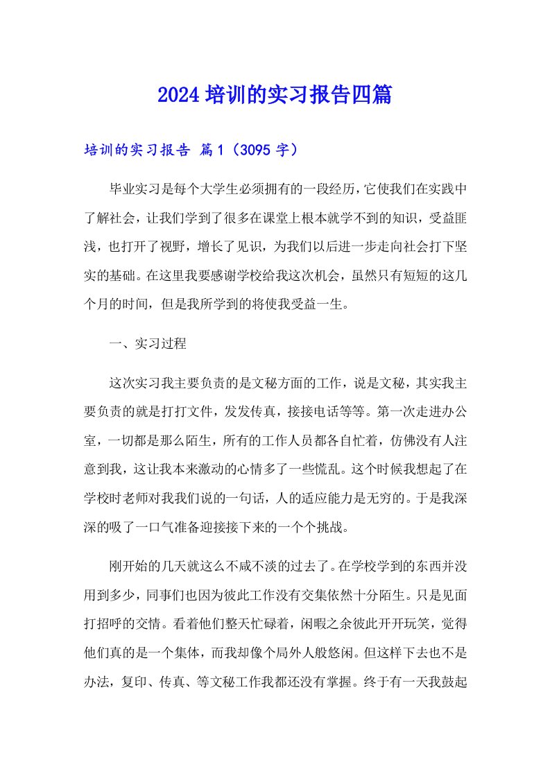 【精选】2024培训的实习报告四篇