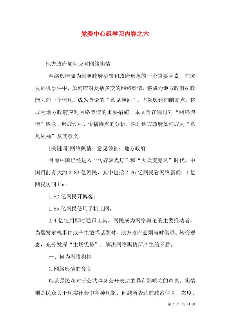 党委中心组学习内容之六