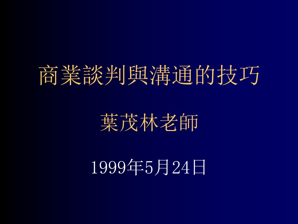 商务谈判-商业沟通与谈判技巧