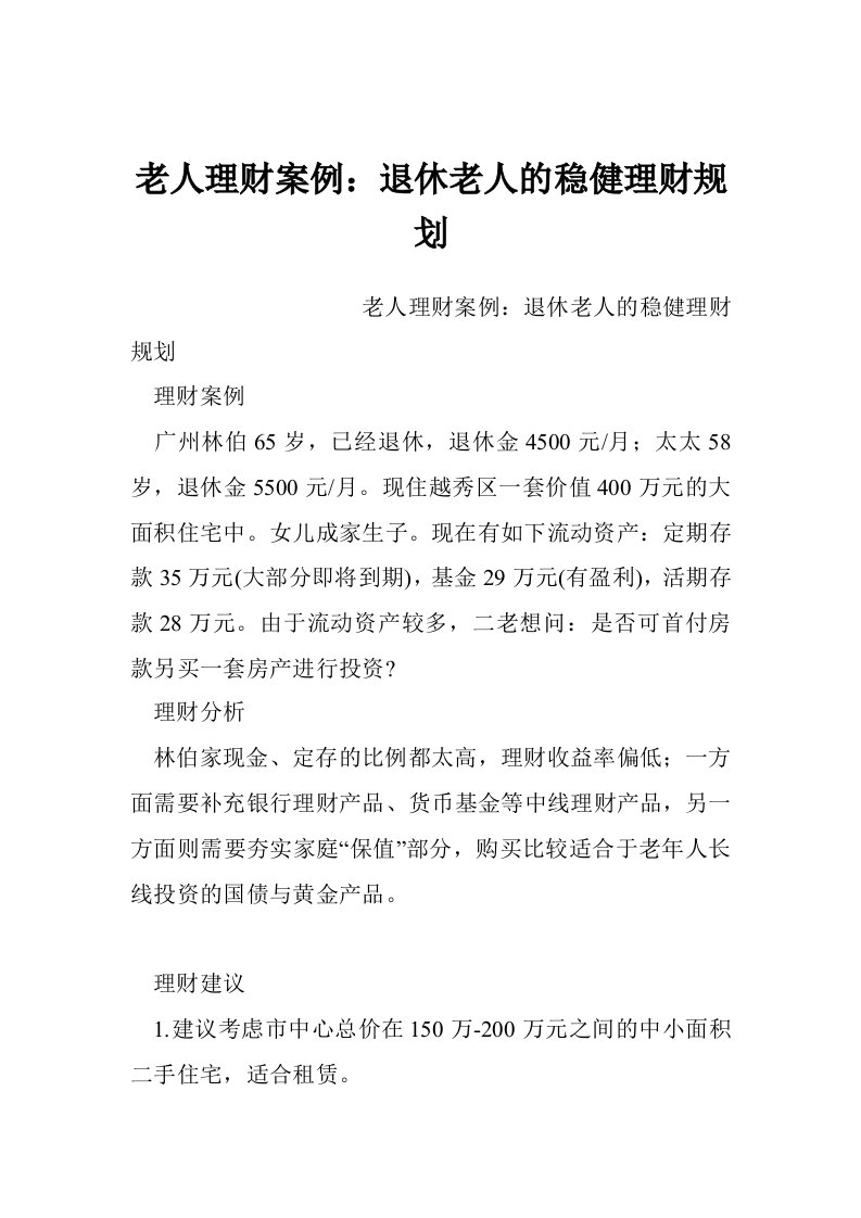 老人理财案例：退休老人的稳健理财规划