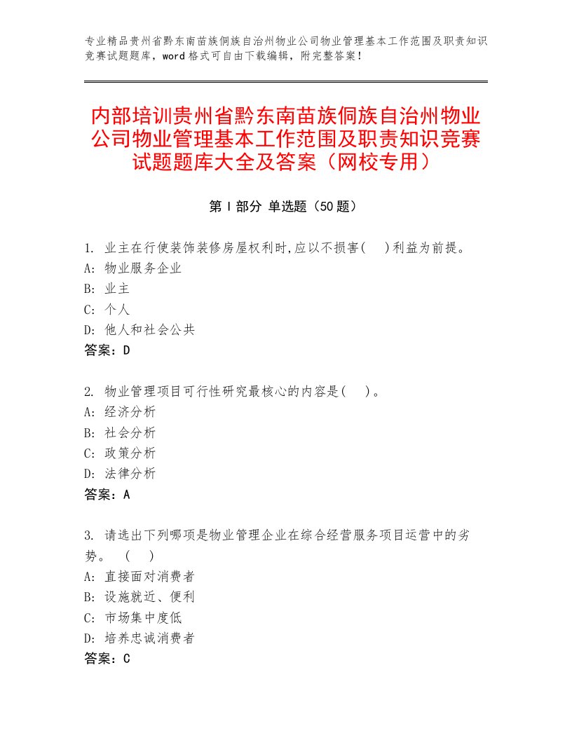 内部培训贵州省黔东南苗族侗族自治州物业公司物业管理基本工作范围及职责知识竞赛试题题库大全及答案（网校专用）