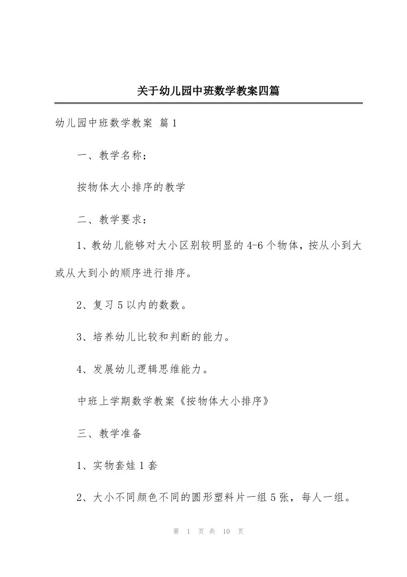 关于幼儿园中班数学教案四篇