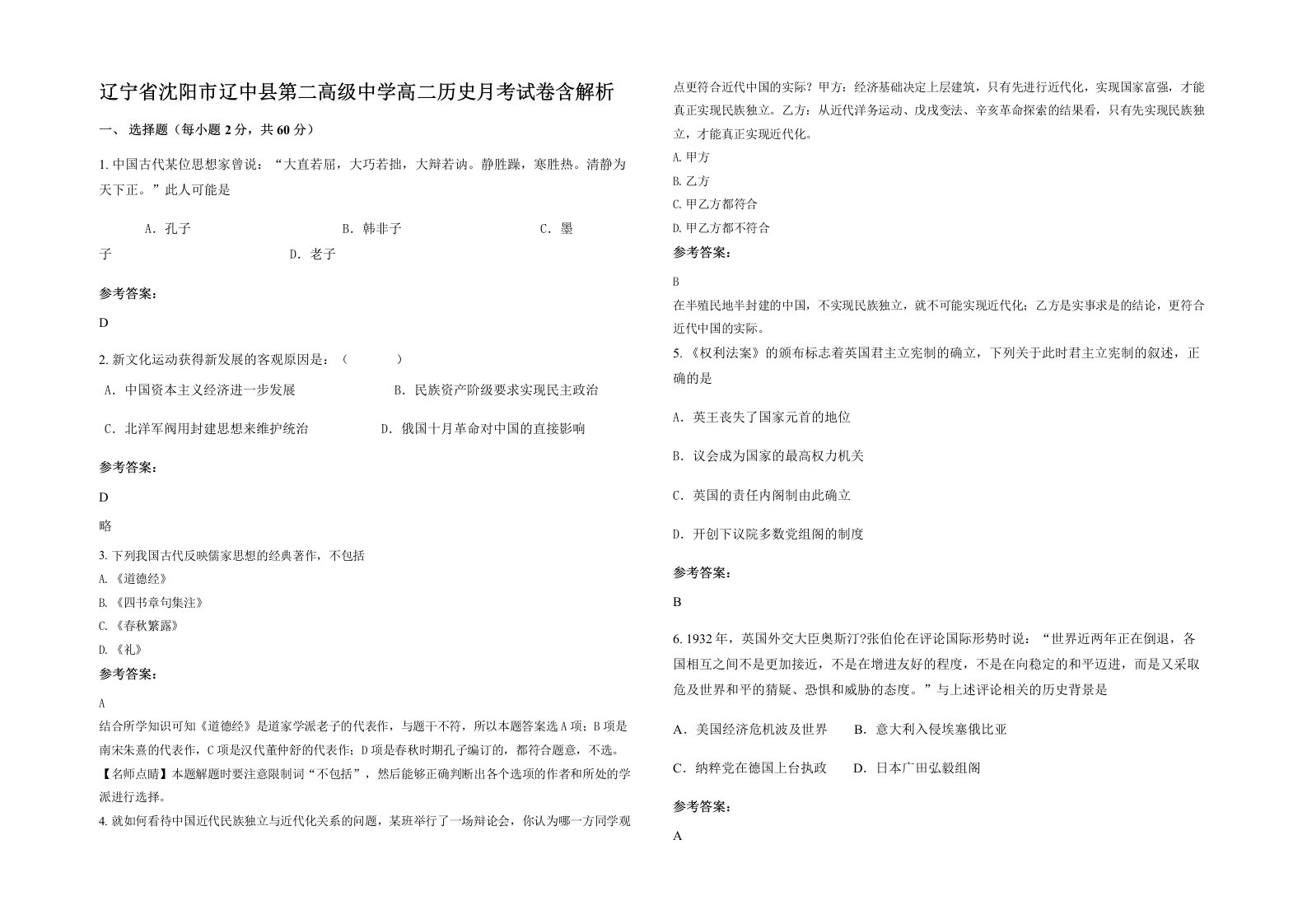 辽宁省沈阳市辽中县第二高级中学高二历史月考试卷含解析