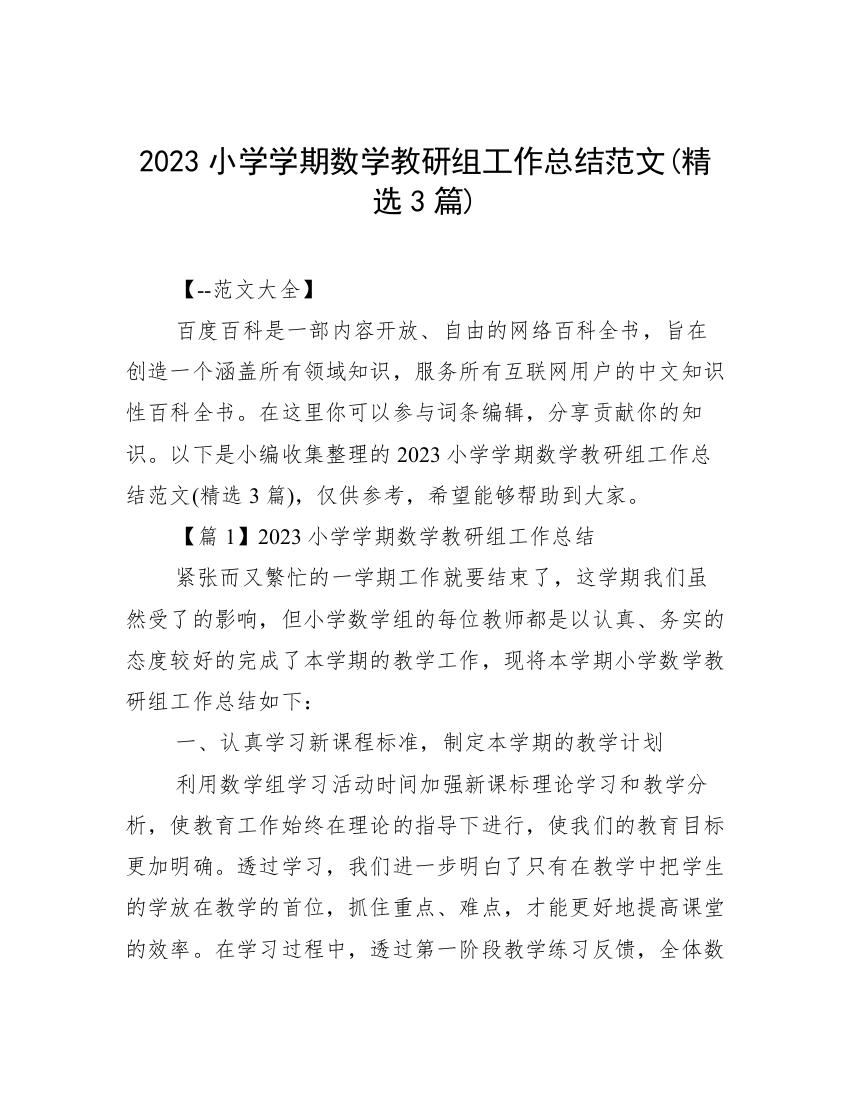 2023小学学期数学教研组工作总结范文(精选3篇)