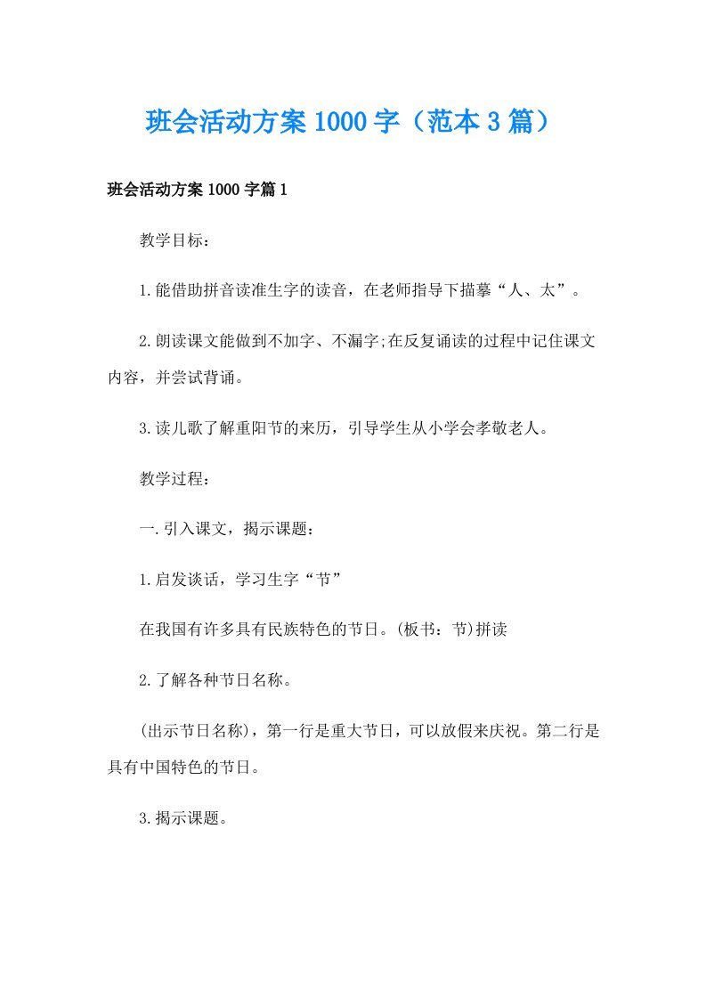 班会活动方案1000字（范本3篇）