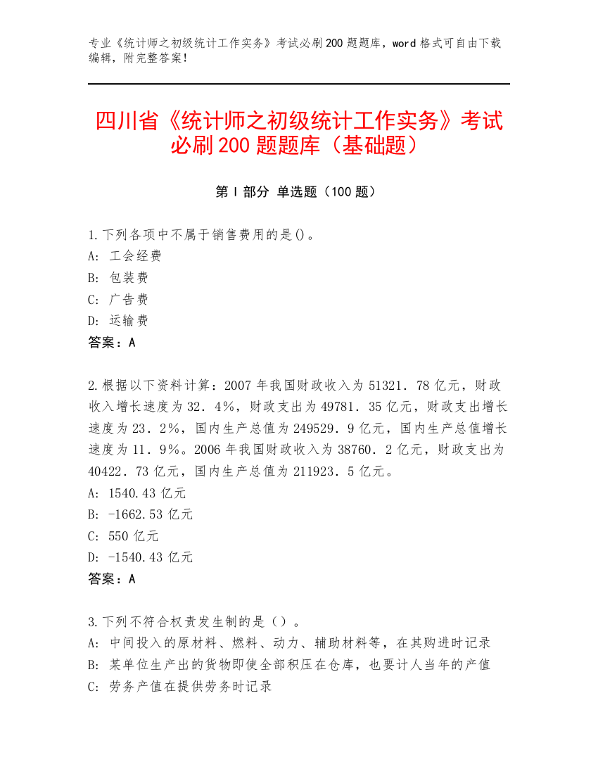 四川省《统计师之初级统计工作实务》考试必刷200题题库（基础题）