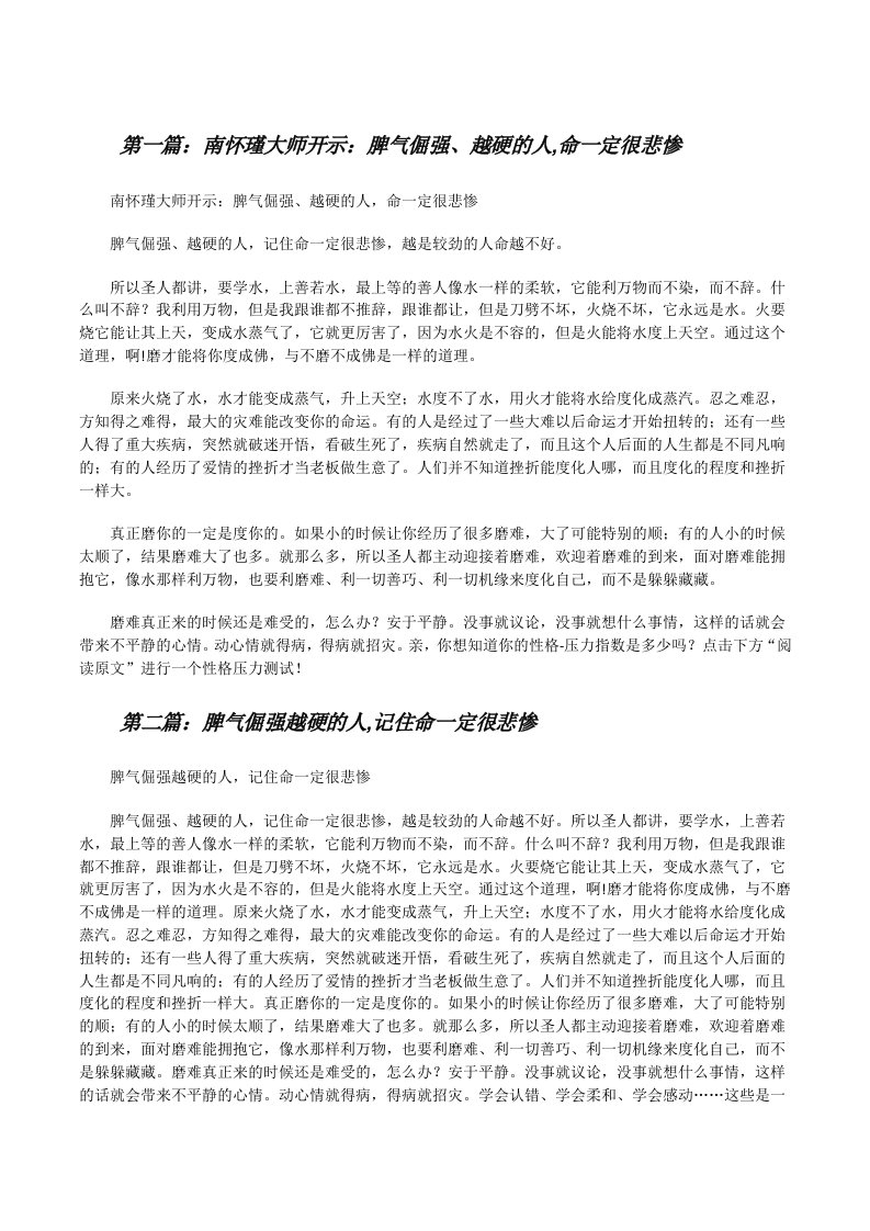 南怀瑾大师开示：脾气倔强、越硬的人,命一定很悲惨[精选5篇][修改版]