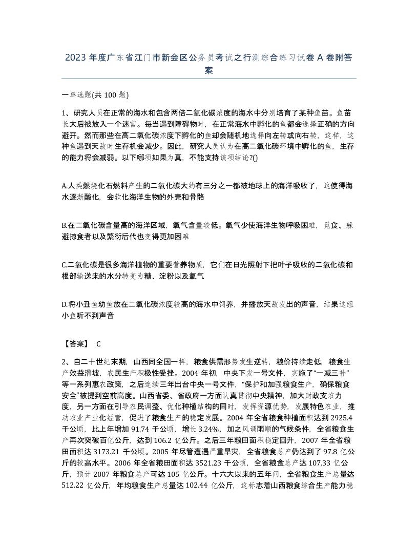 2023年度广东省江门市新会区公务员考试之行测综合练习试卷A卷附答案