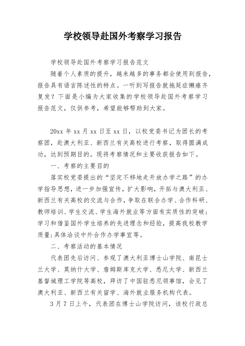 学校领导赴国外考察学习报告