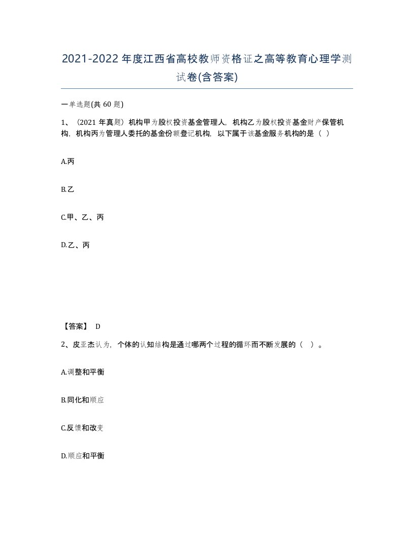 2021-2022年度江西省高校教师资格证之高等教育心理学测试卷含答案