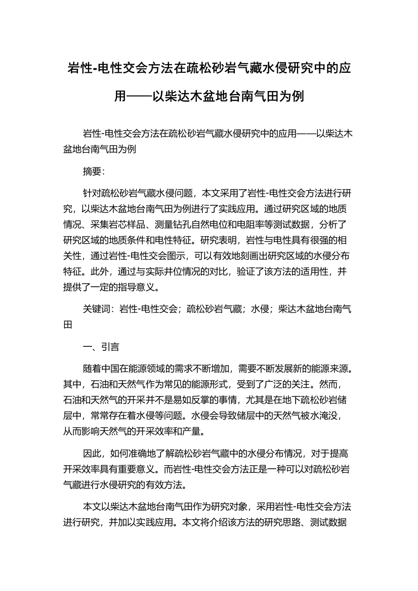 岩性-电性交会方法在疏松砂岩气藏水侵研究中的应用——以柴达木盆地台南气田为例