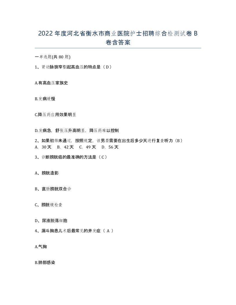 2022年度河北省衡水市商业医院护士招聘综合检测试卷B卷含答案