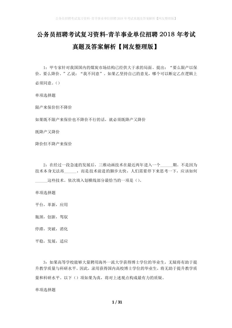 公务员招聘考试复习资料-青羊事业单位招聘2018年考试真题及答案解析网友整理版